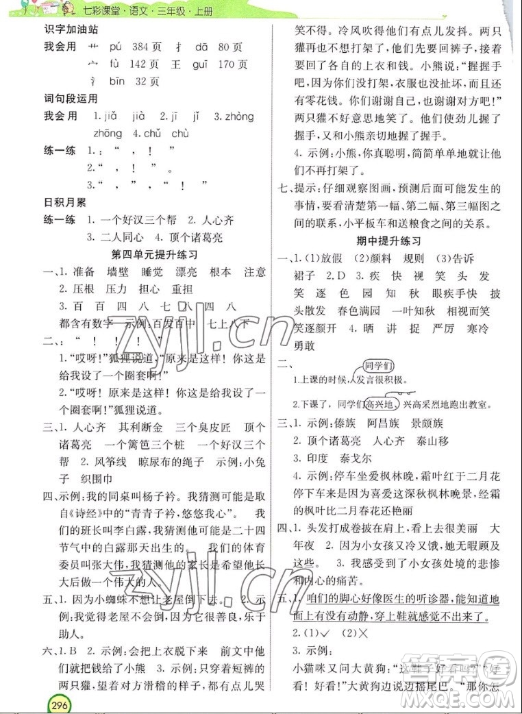 河北教育出版社2022七彩課堂語文三年級上冊人教版河南專版答案