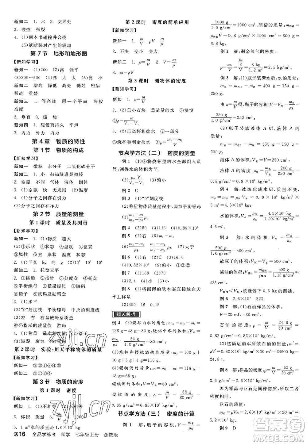 陽(yáng)光出版社2022全品學(xué)練考七年級(jí)科學(xué)上冊(cè)ZJ浙教版答案