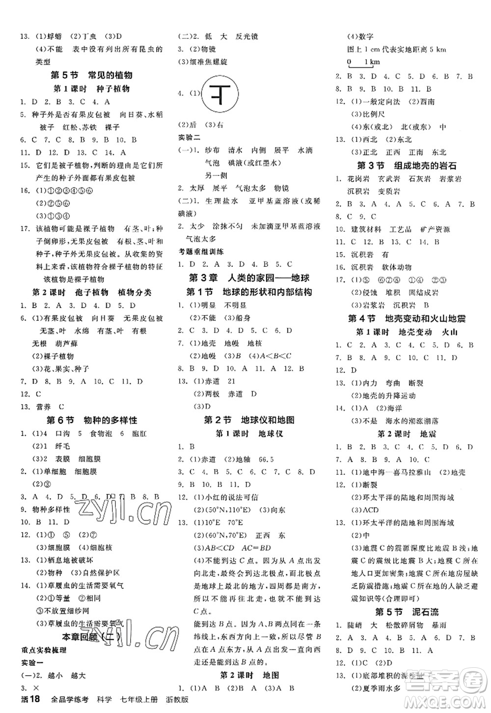 陽(yáng)光出版社2022全品學(xué)練考七年級(jí)科學(xué)上冊(cè)ZJ浙教版答案