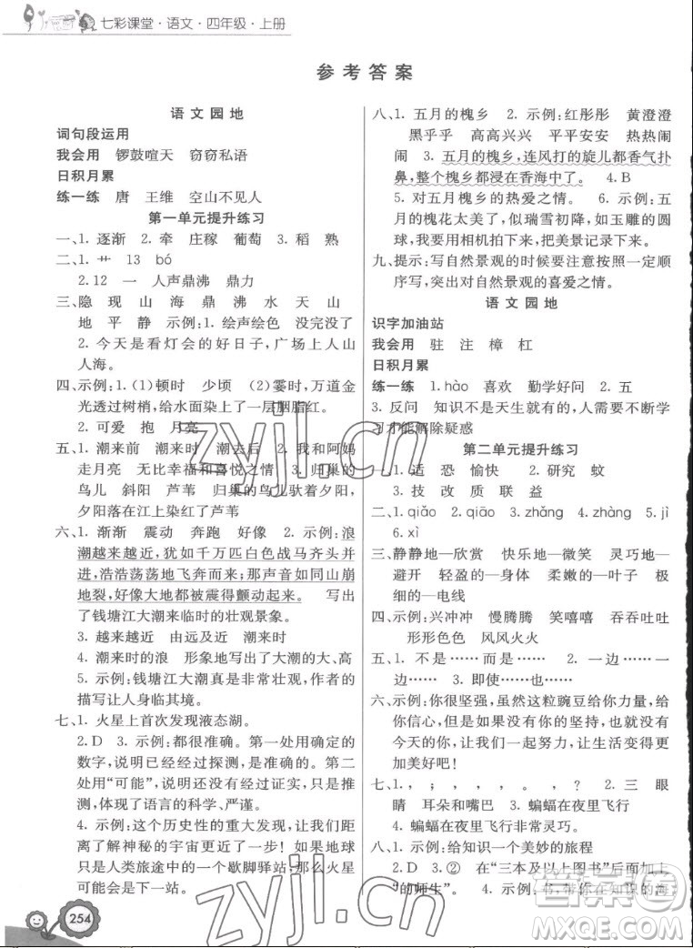 河北教育出版社2022七彩課堂語文四年級上冊人教版答案