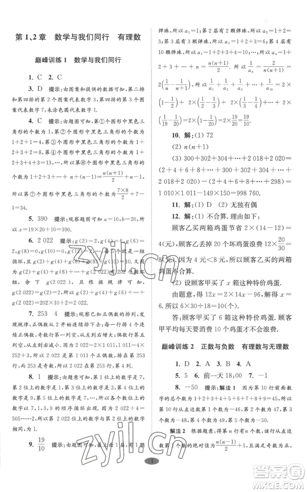 江蘇鳳凰科學(xué)技術(shù)出版社2022小題狂做七年級上冊數(shù)學(xué)蘇科版巔峰版參考答案