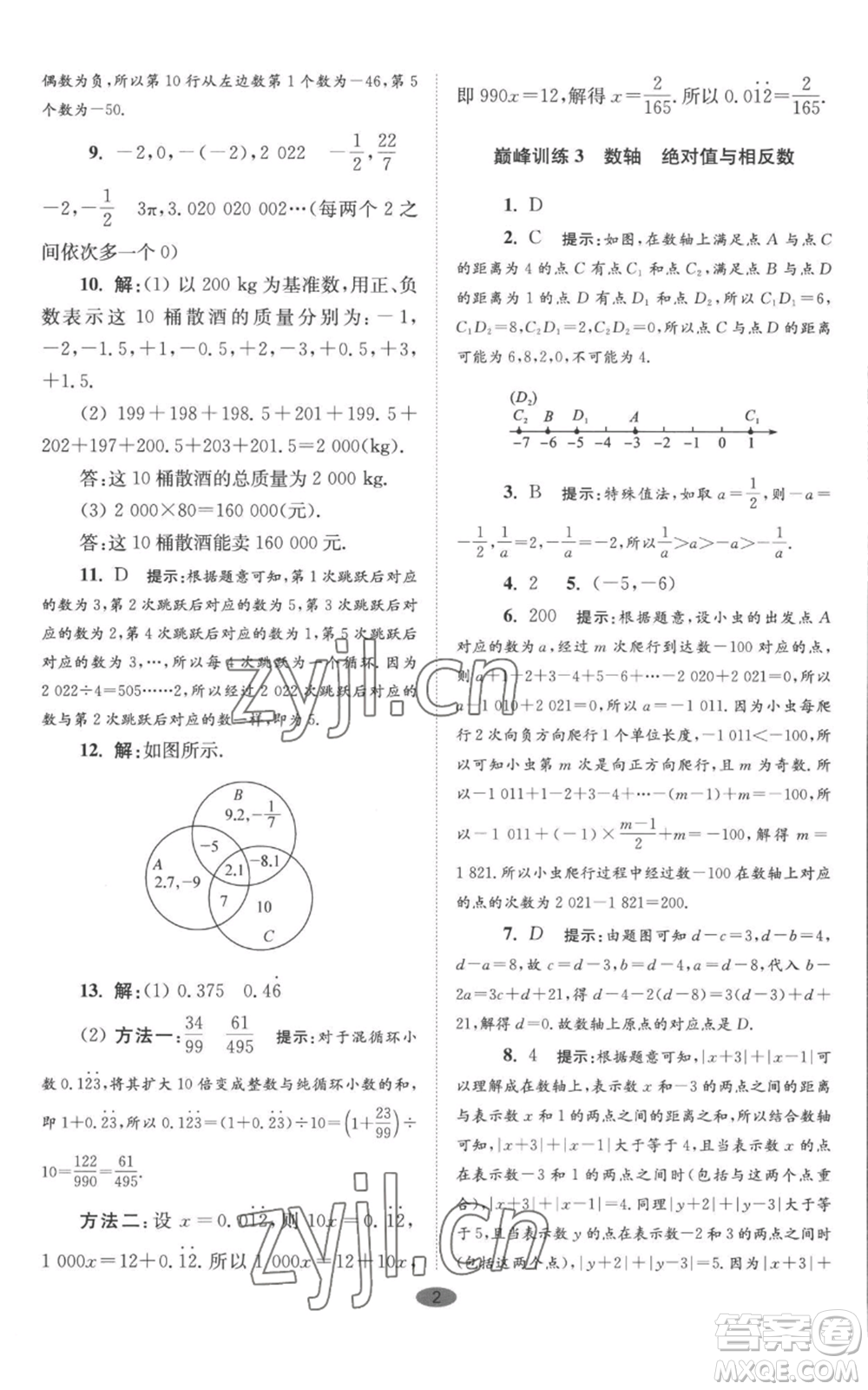 江蘇鳳凰科學(xué)技術(shù)出版社2022小題狂做七年級上冊數(shù)學(xué)蘇科版巔峰版參考答案