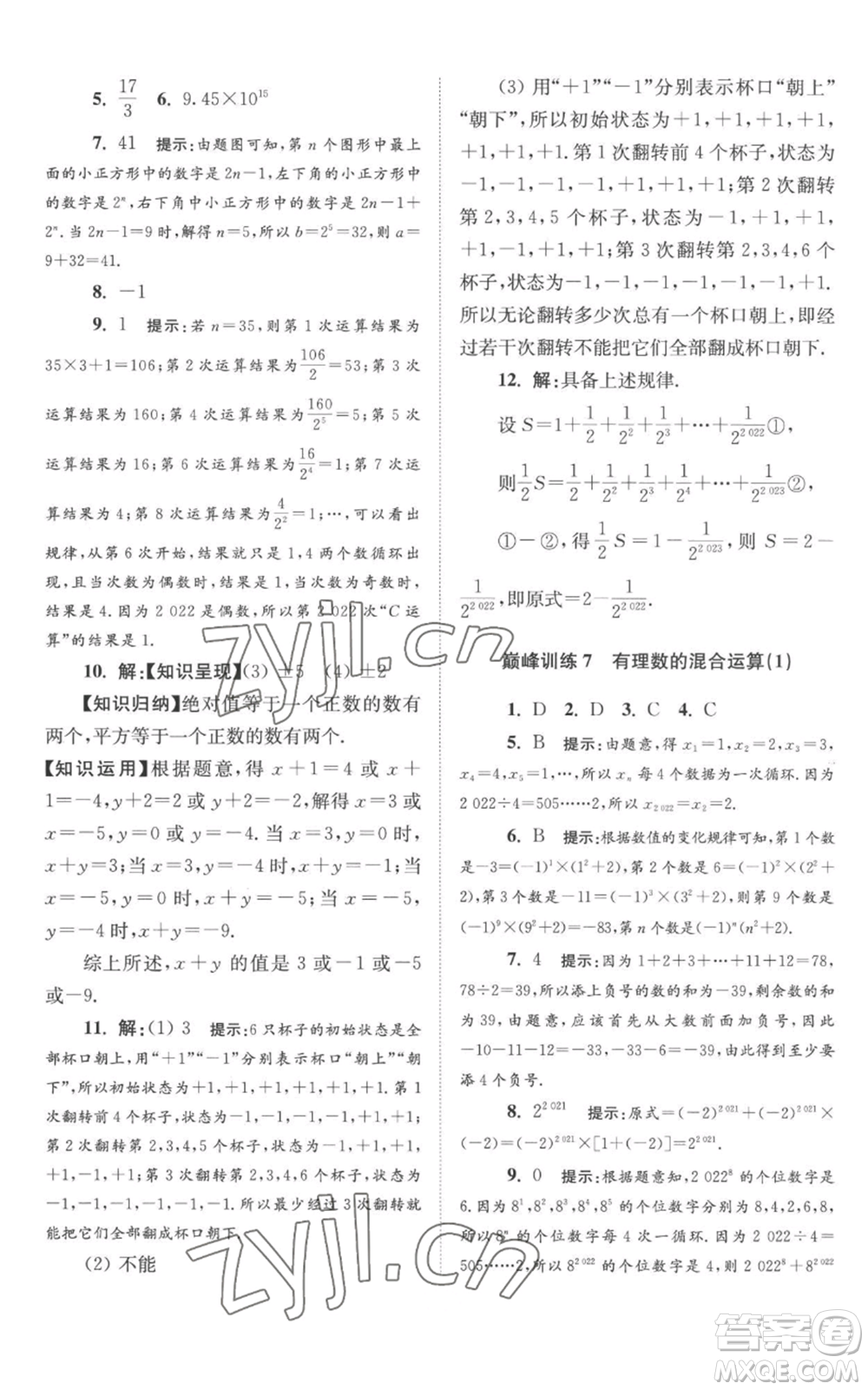 江蘇鳳凰科學(xué)技術(shù)出版社2022小題狂做七年級上冊數(shù)學(xué)蘇科版巔峰版參考答案