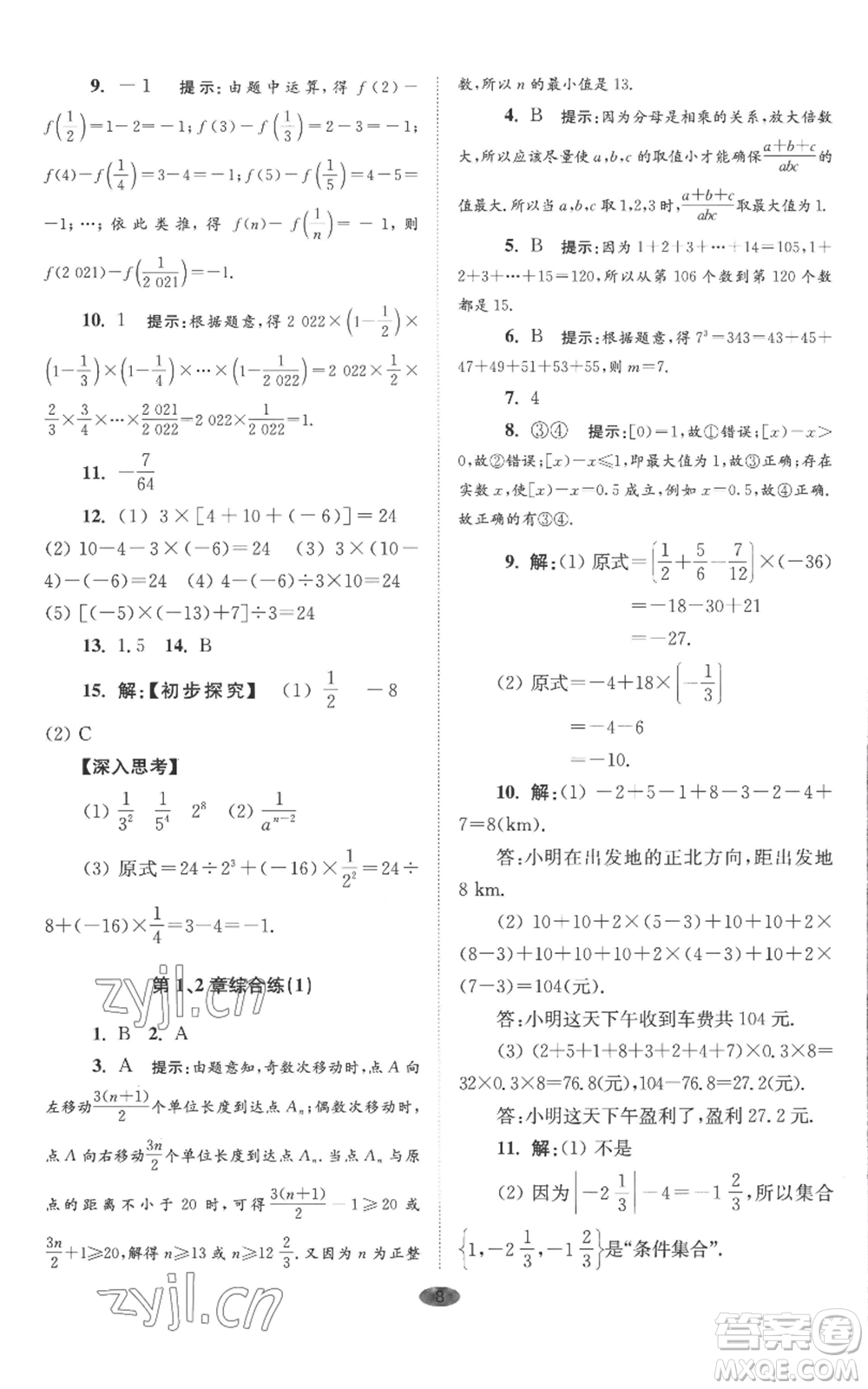 江蘇鳳凰科學(xué)技術(shù)出版社2022小題狂做七年級上冊數(shù)學(xué)蘇科版巔峰版參考答案