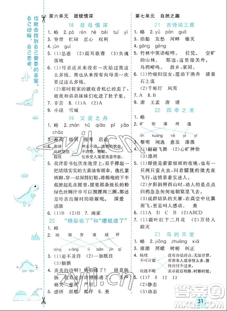 河北教育出版社2022七彩課堂語文五年級上冊人教版山東專版答案