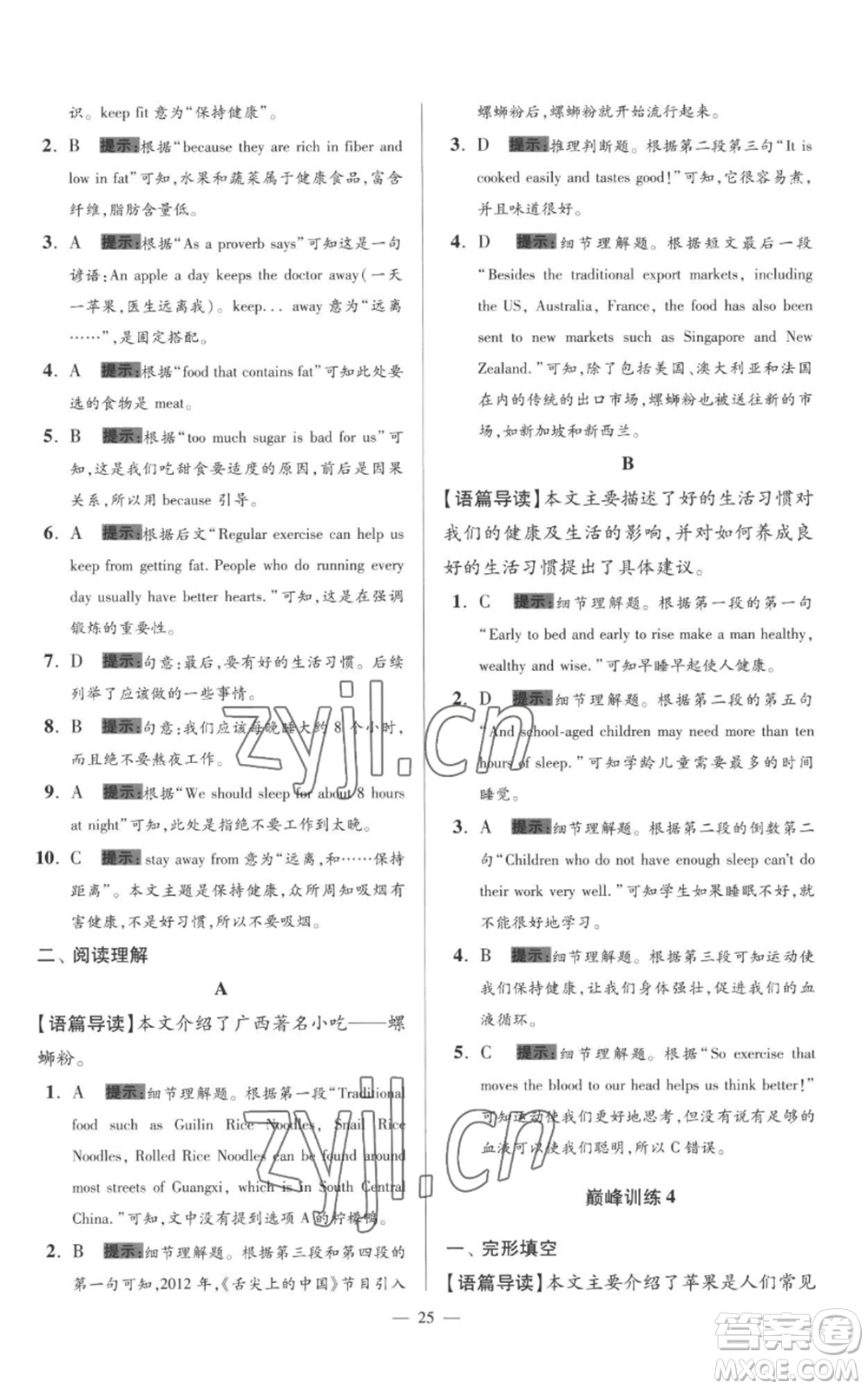 江蘇鳳凰科學(xué)技術(shù)出版社2022小題狂做七年級(jí)上冊(cè)英語譯林版巔峰版參考答案