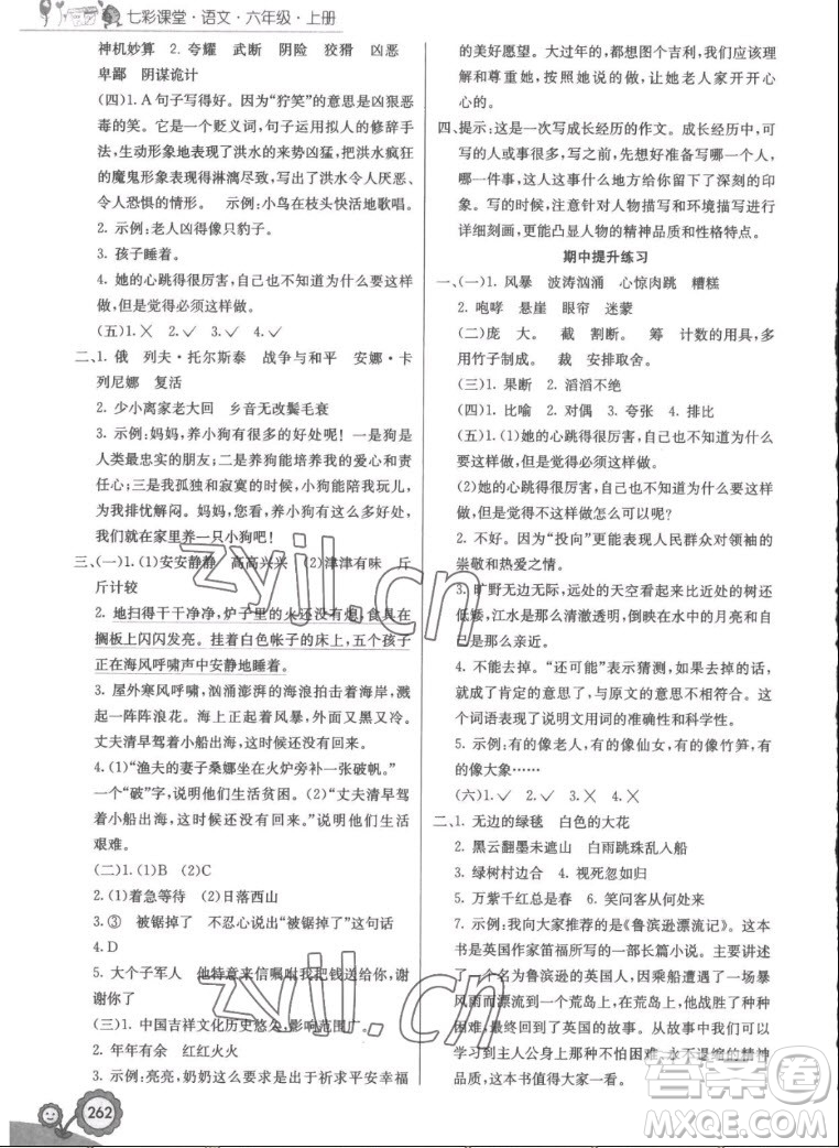 河北教育出版社2022七彩課堂語文六年級(jí)上冊(cè)人教版答案