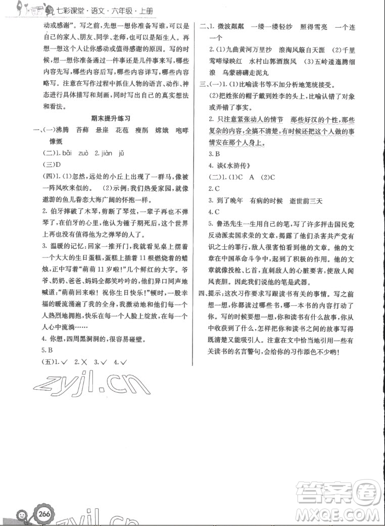 河北教育出版社2022七彩課堂語文六年級(jí)上冊(cè)人教版答案