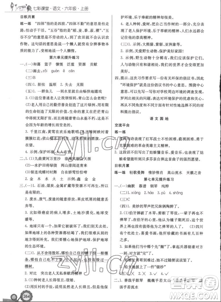 河北教育出版社2022七彩課堂語文六年級(jí)上冊(cè)人教版答案