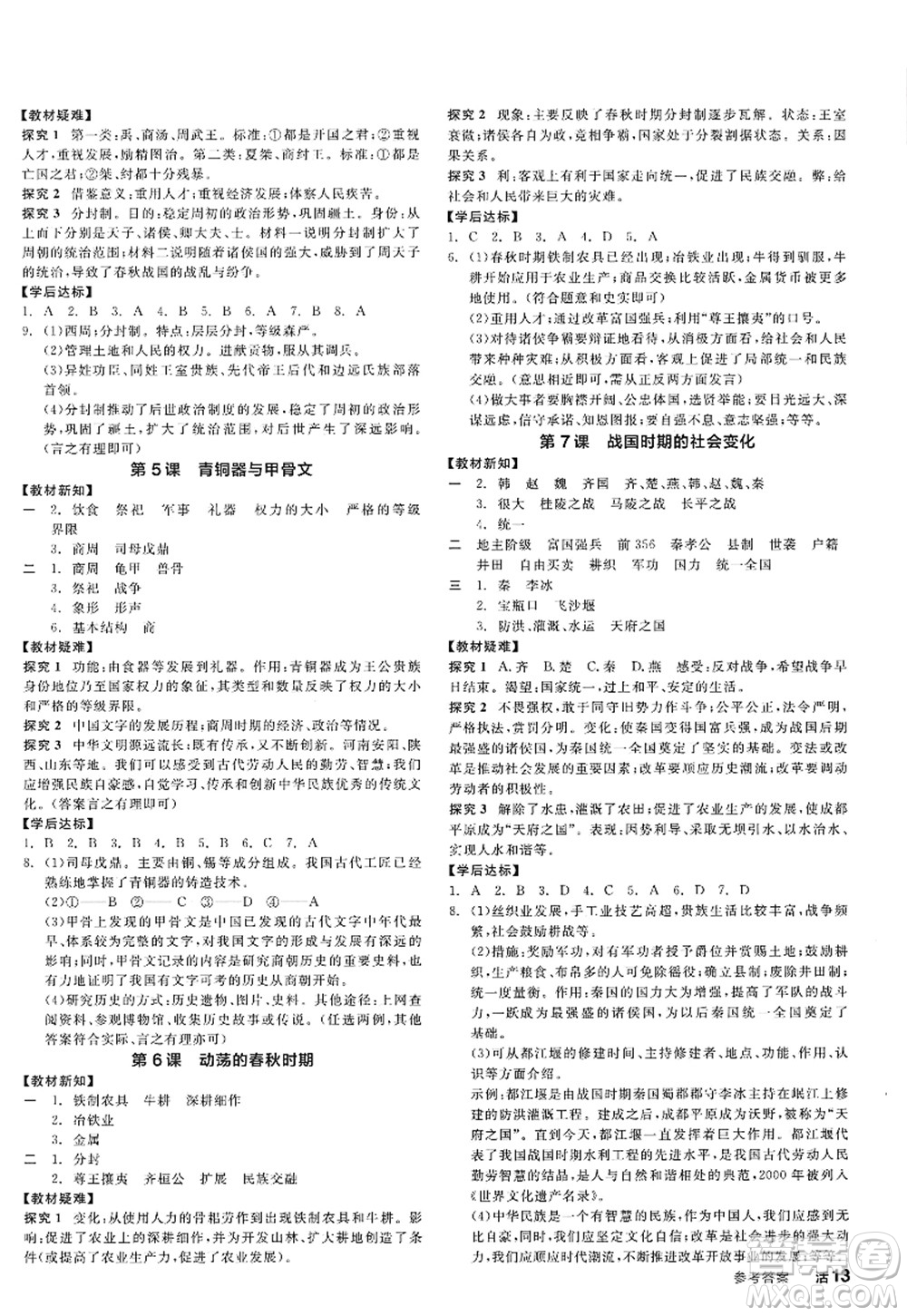 陽光出版社2022全品學(xué)練考七年級歷史上冊人教版答案