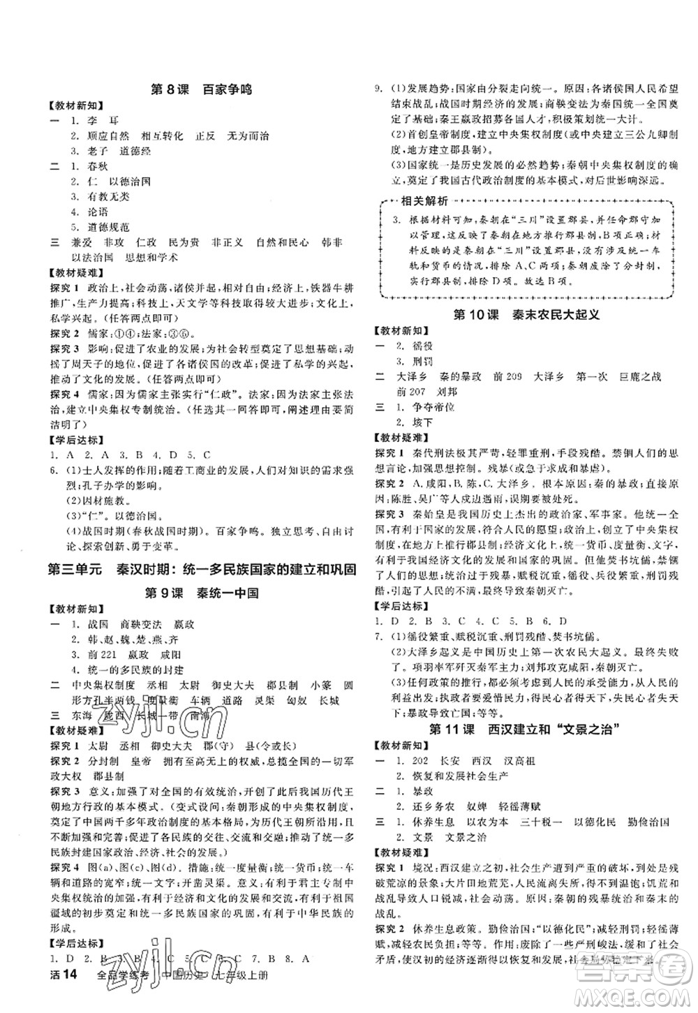 陽光出版社2022全品學(xué)練考七年級歷史上冊人教版答案