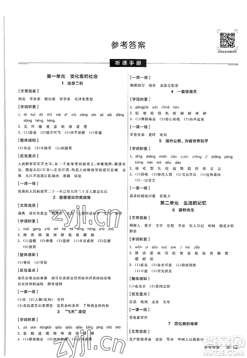 陽光出版社2022全品學(xué)練考八年級語文上冊人教版答案