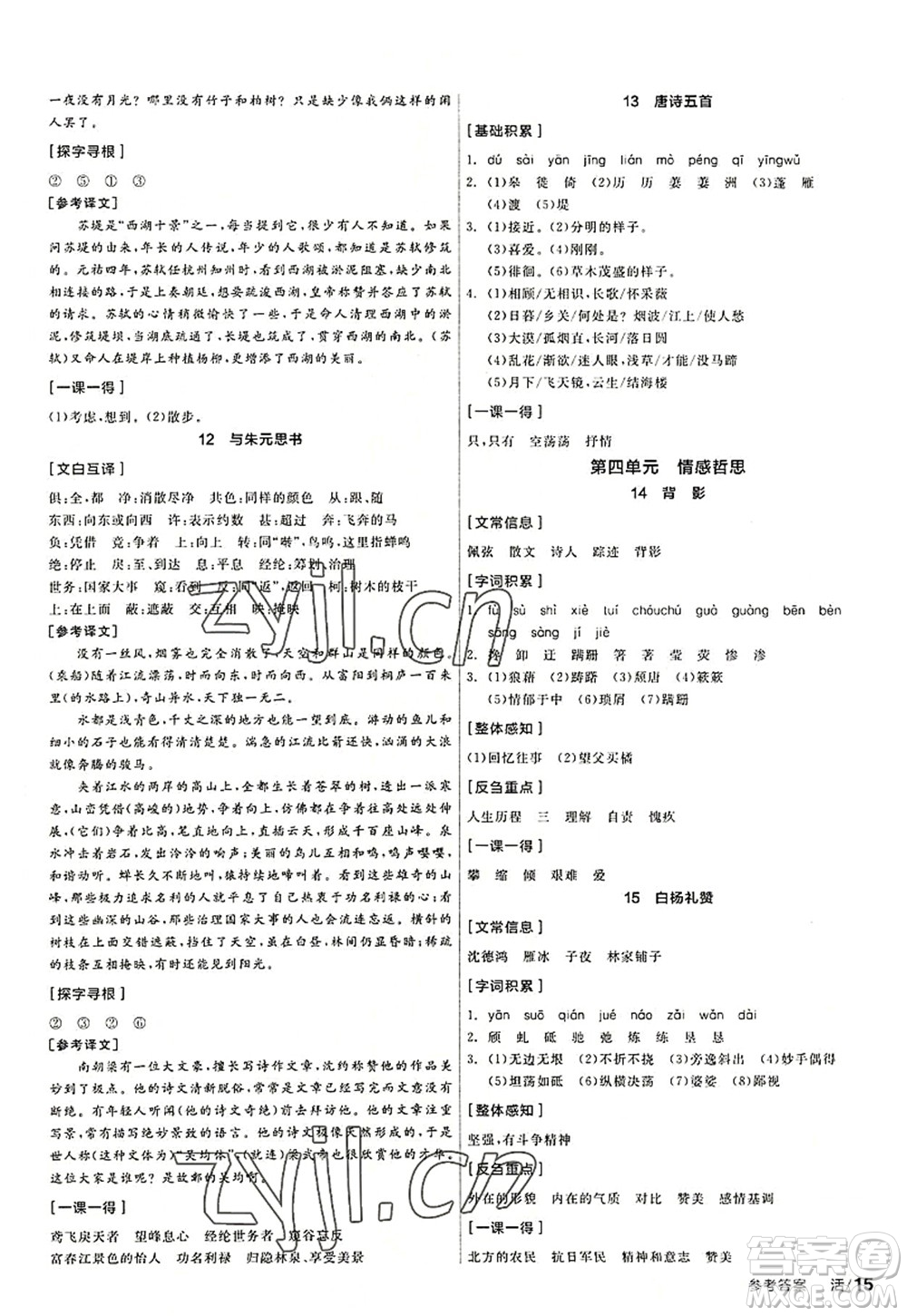 陽光出版社2022全品學(xué)練考八年級語文上冊人教版答案