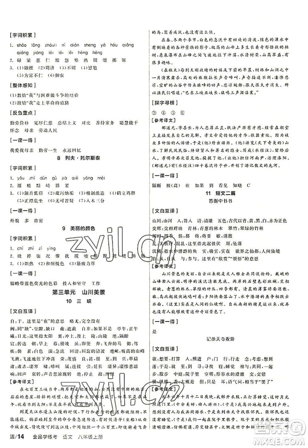 陽光出版社2022全品學(xué)練考八年級語文上冊人教版答案