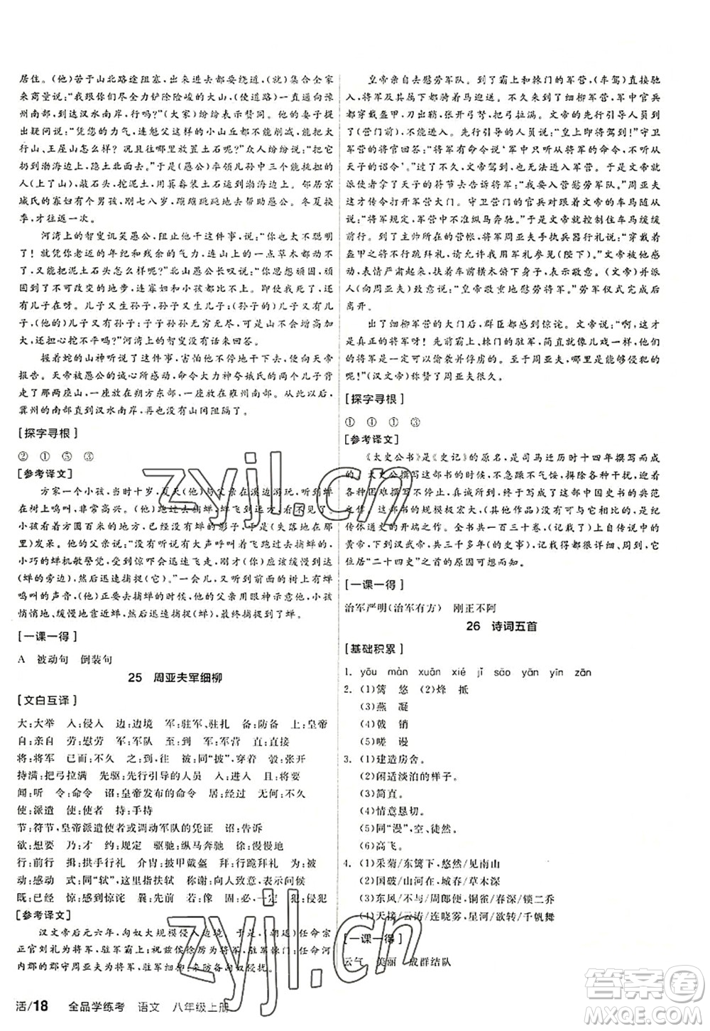 陽光出版社2022全品學(xué)練考八年級語文上冊人教版答案