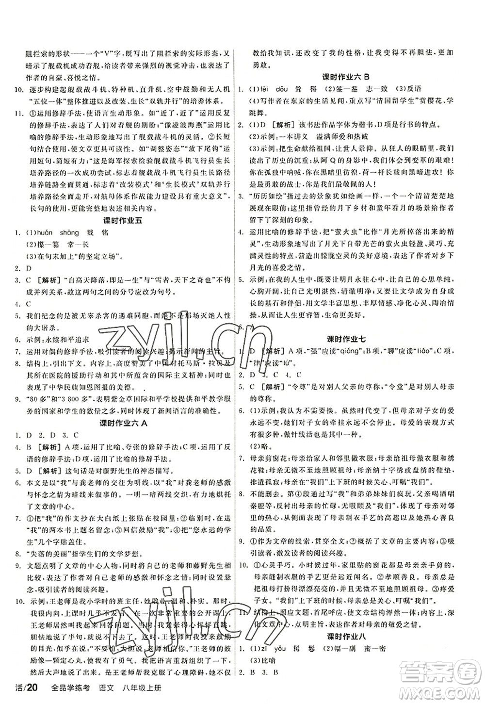 陽光出版社2022全品學(xué)練考八年級語文上冊人教版答案