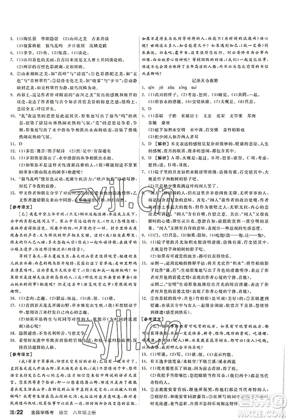 陽光出版社2022全品學(xué)練考八年級語文上冊人教版答案