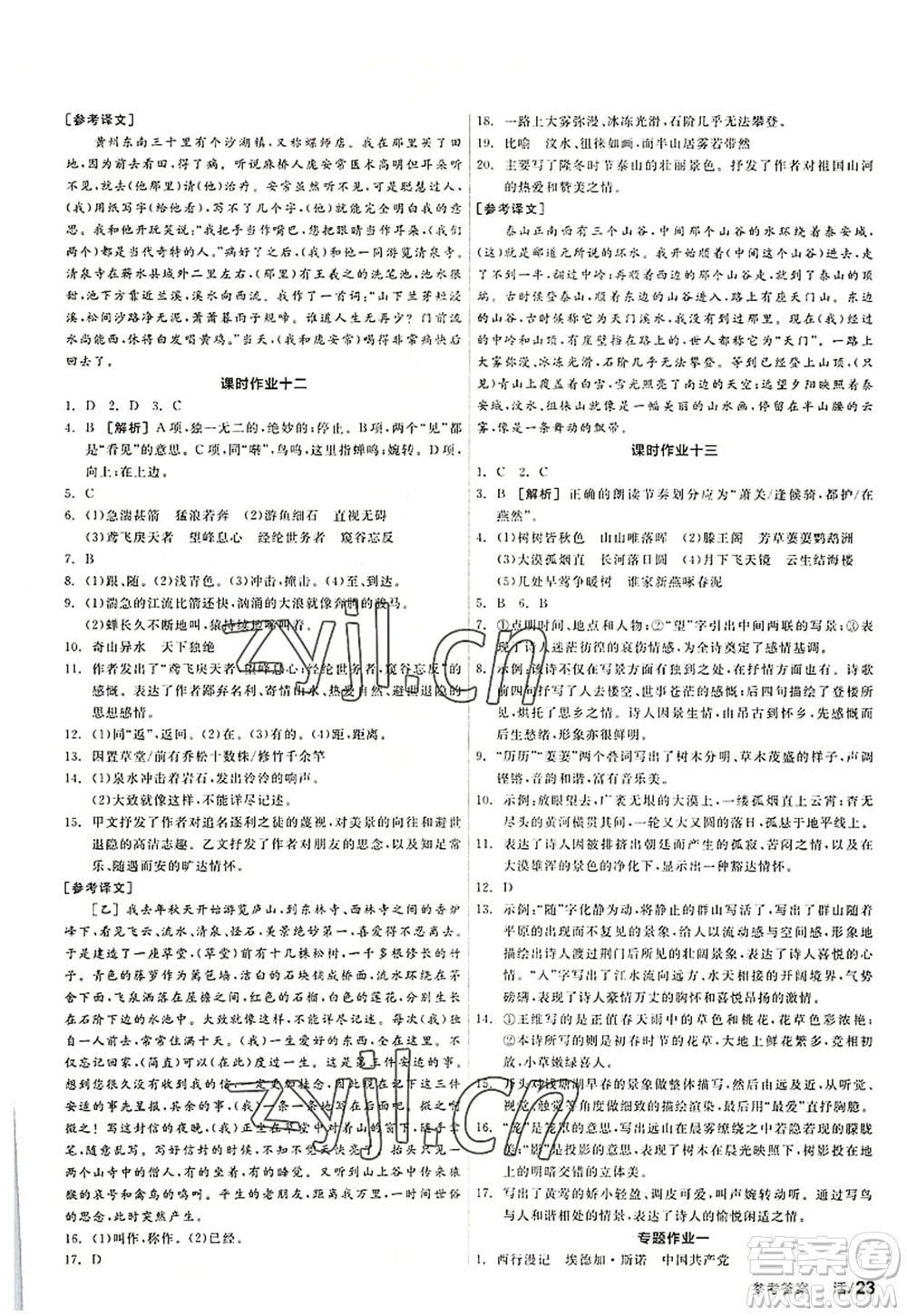 陽光出版社2022全品學(xué)練考八年級語文上冊人教版答案