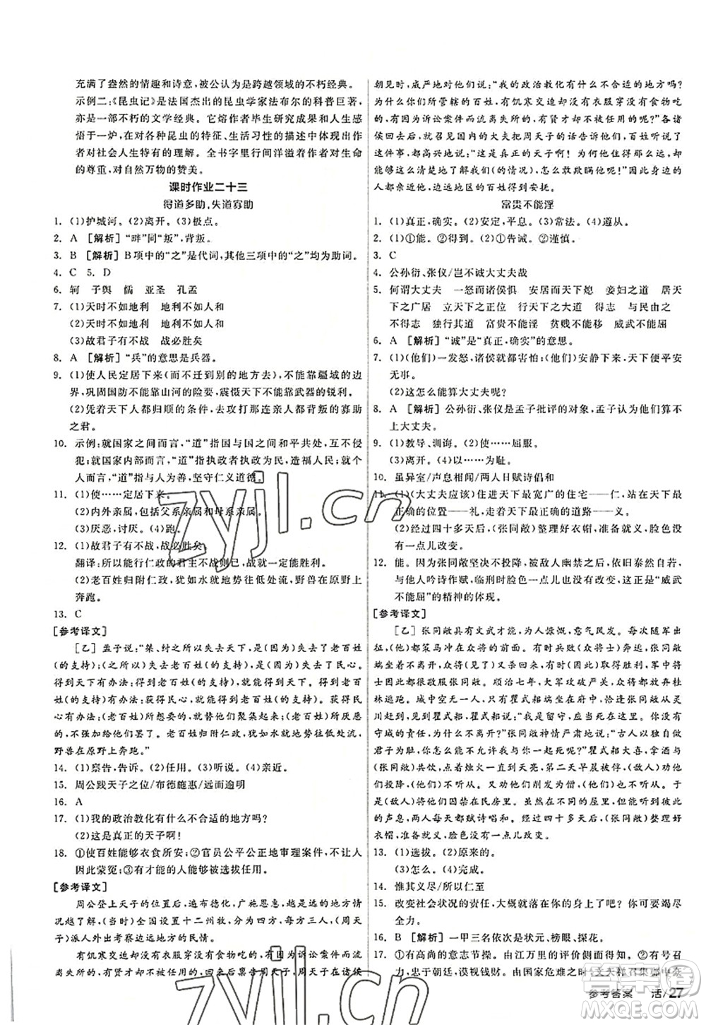 陽光出版社2022全品學(xué)練考八年級語文上冊人教版答案