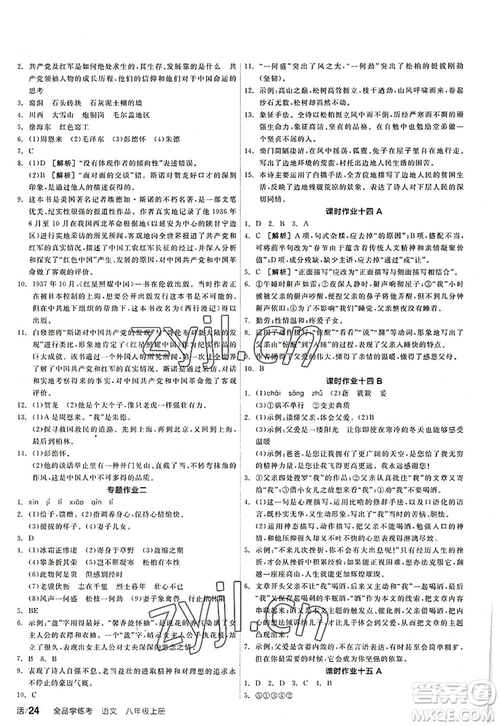 陽光出版社2022全品學(xué)練考八年級語文上冊人教版答案