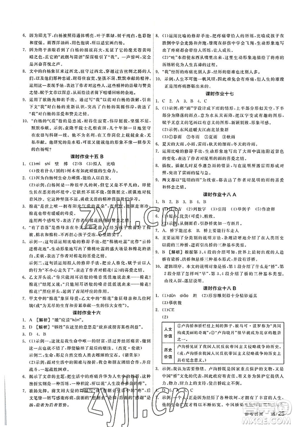 陽光出版社2022全品學(xué)練考八年級語文上冊人教版答案