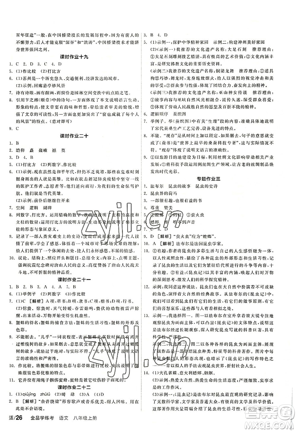 陽光出版社2022全品學(xué)練考八年級語文上冊人教版答案