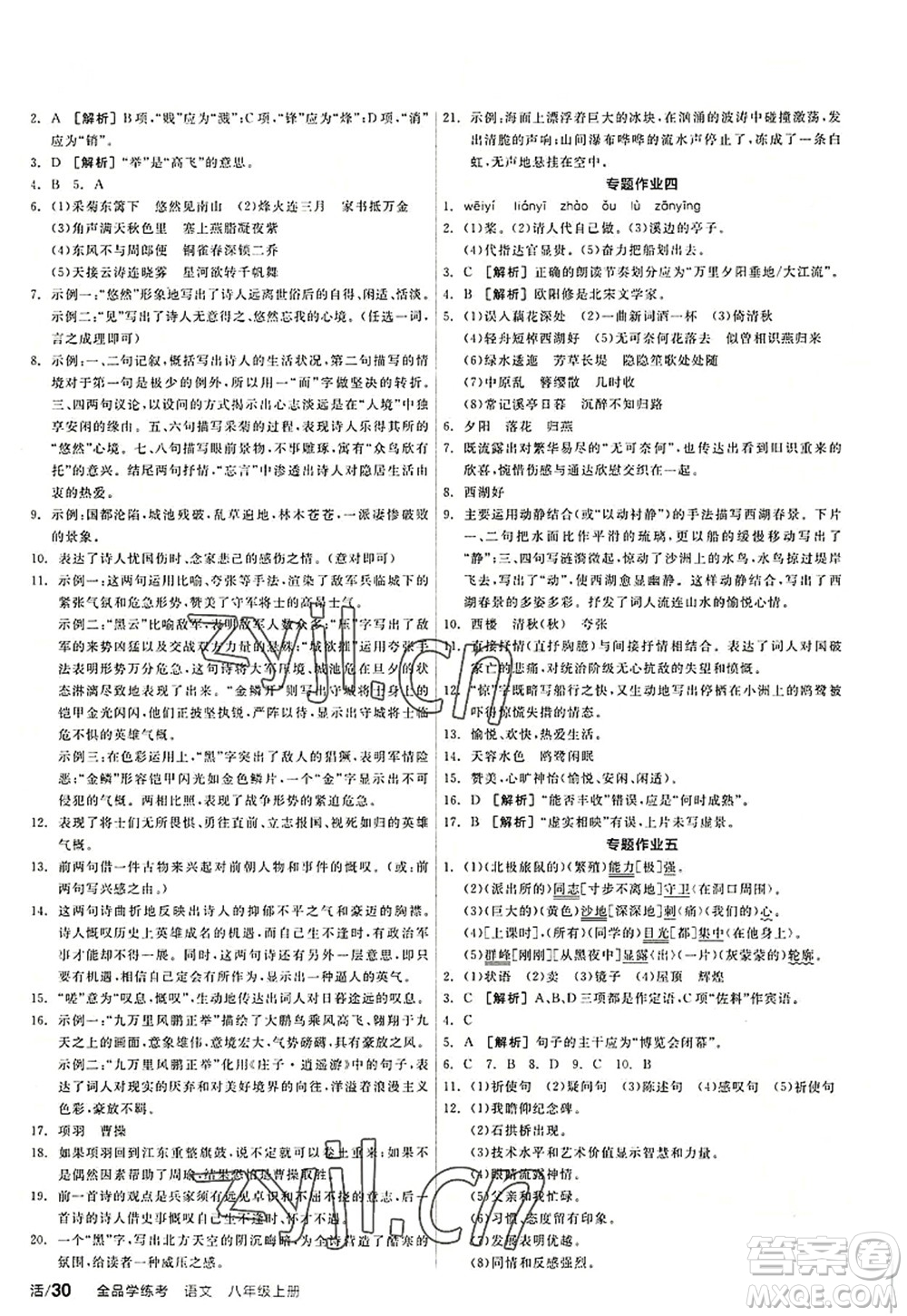 陽光出版社2022全品學(xué)練考八年級語文上冊人教版答案