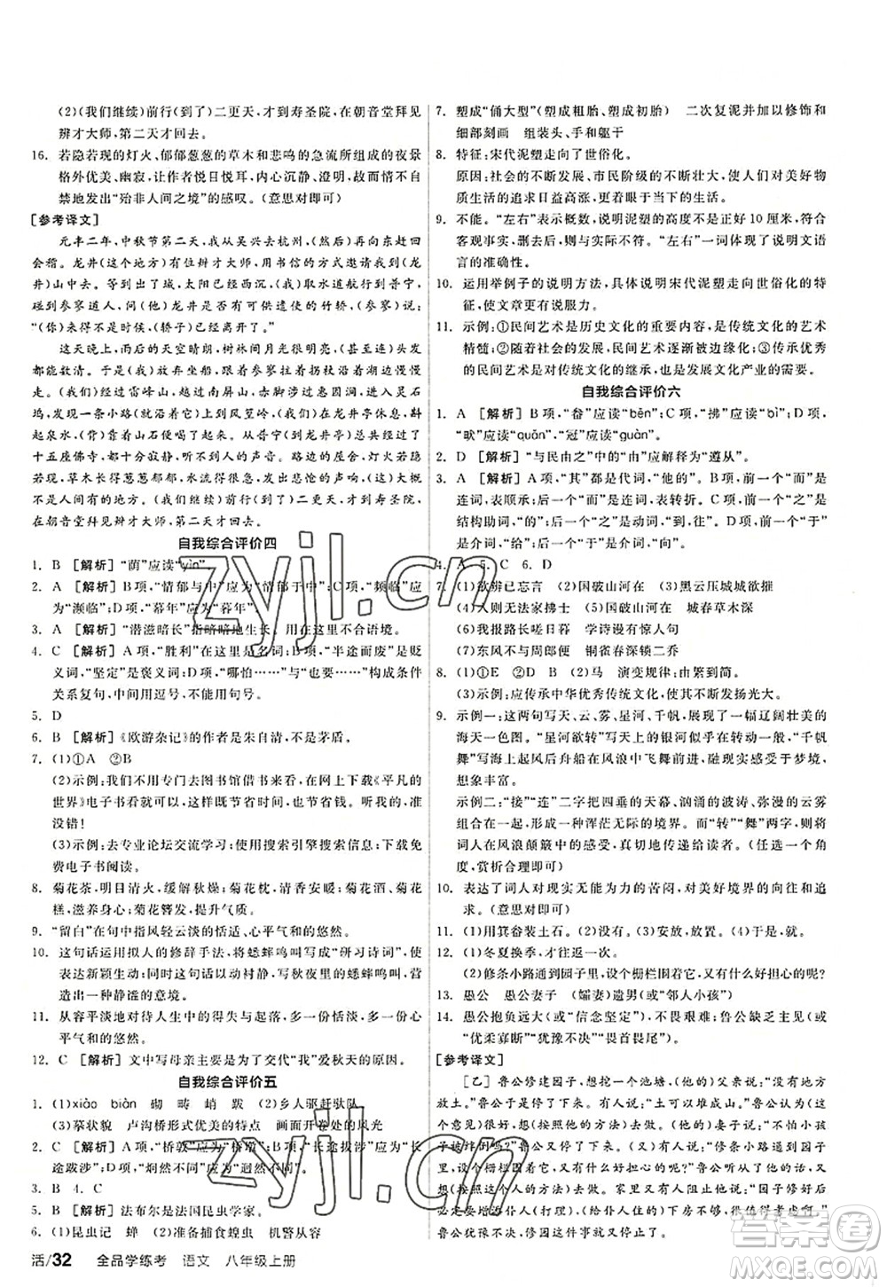 陽光出版社2022全品學(xué)練考八年級語文上冊人教版答案