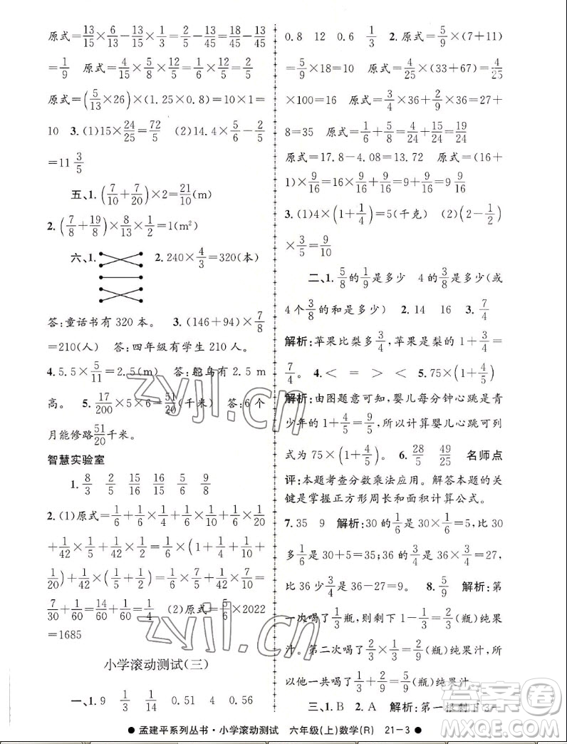 浙江工商大學出版社2022孟建平小學滾動測試數(shù)學六年級上人教版答案