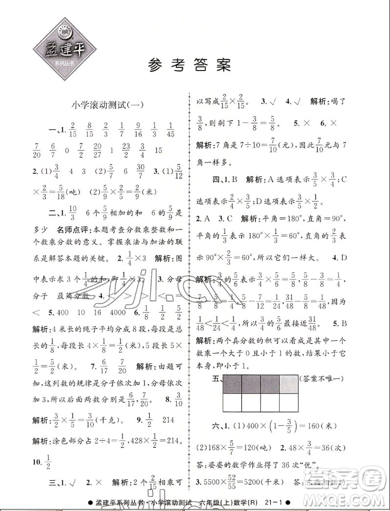 浙江工商大學出版社2022孟建平小學滾動測試數(shù)學六年級上人教版答案