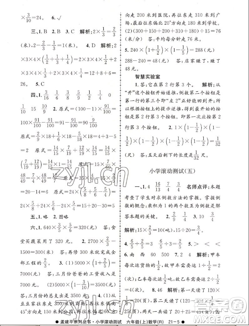 浙江工商大學出版社2022孟建平小學滾動測試數(shù)學六年級上人教版答案