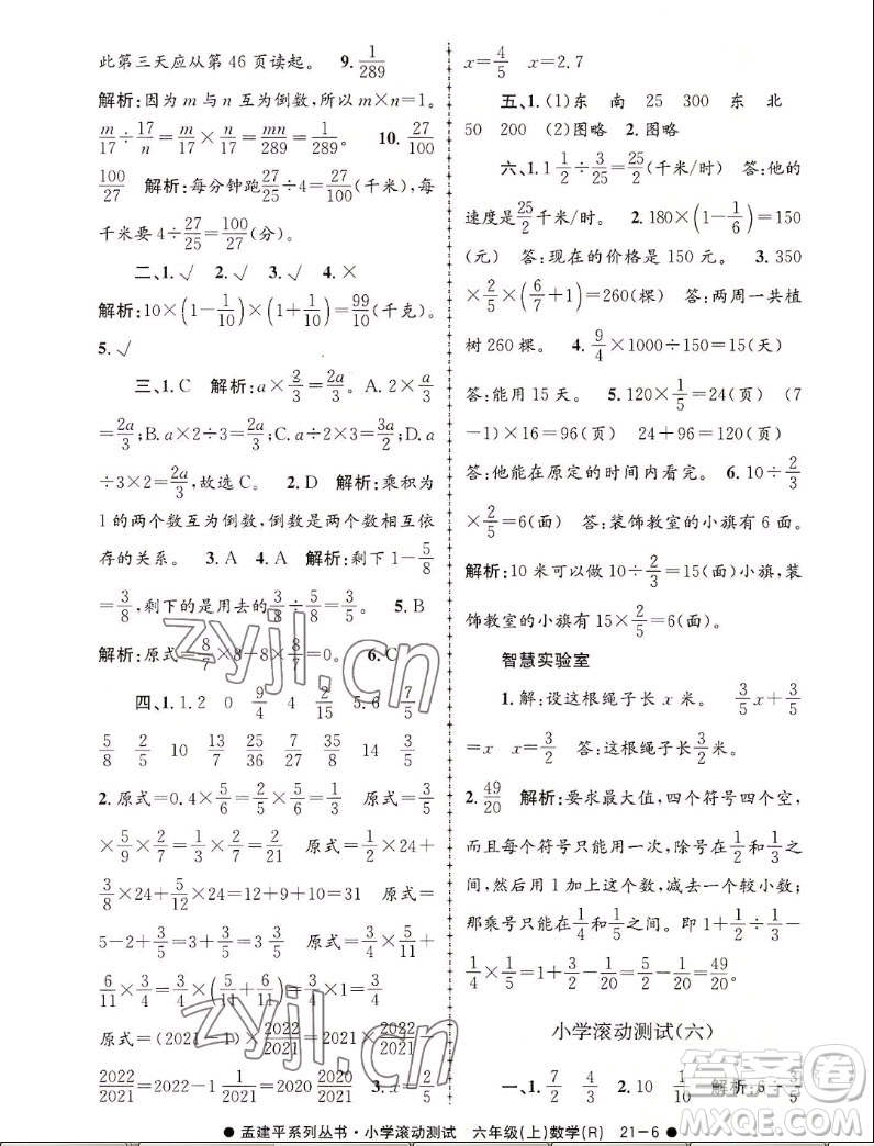 浙江工商大學出版社2022孟建平小學滾動測試數(shù)學六年級上人教版答案