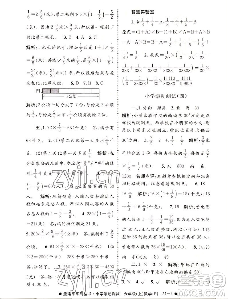 浙江工商大學出版社2022孟建平小學滾動測試數(shù)學六年級上人教版答案