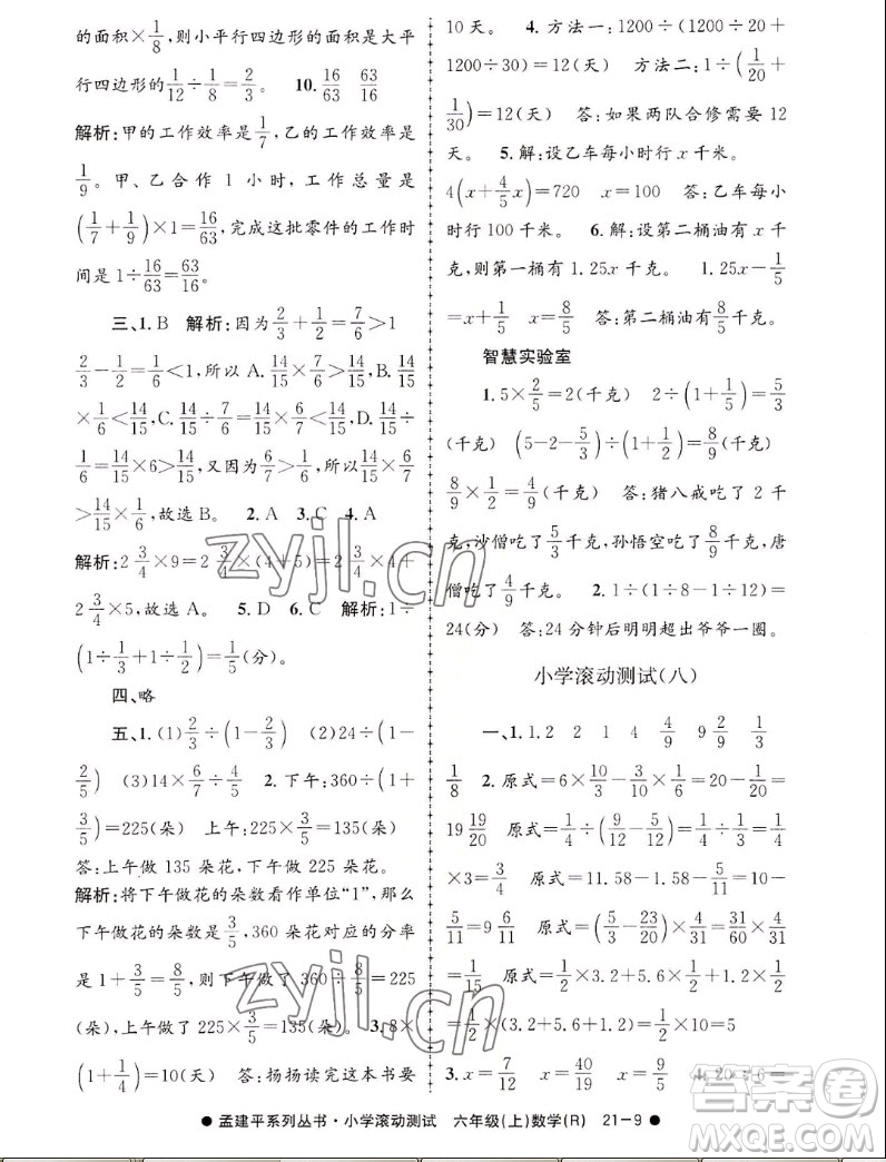 浙江工商大學出版社2022孟建平小學滾動測試數(shù)學六年級上人教版答案