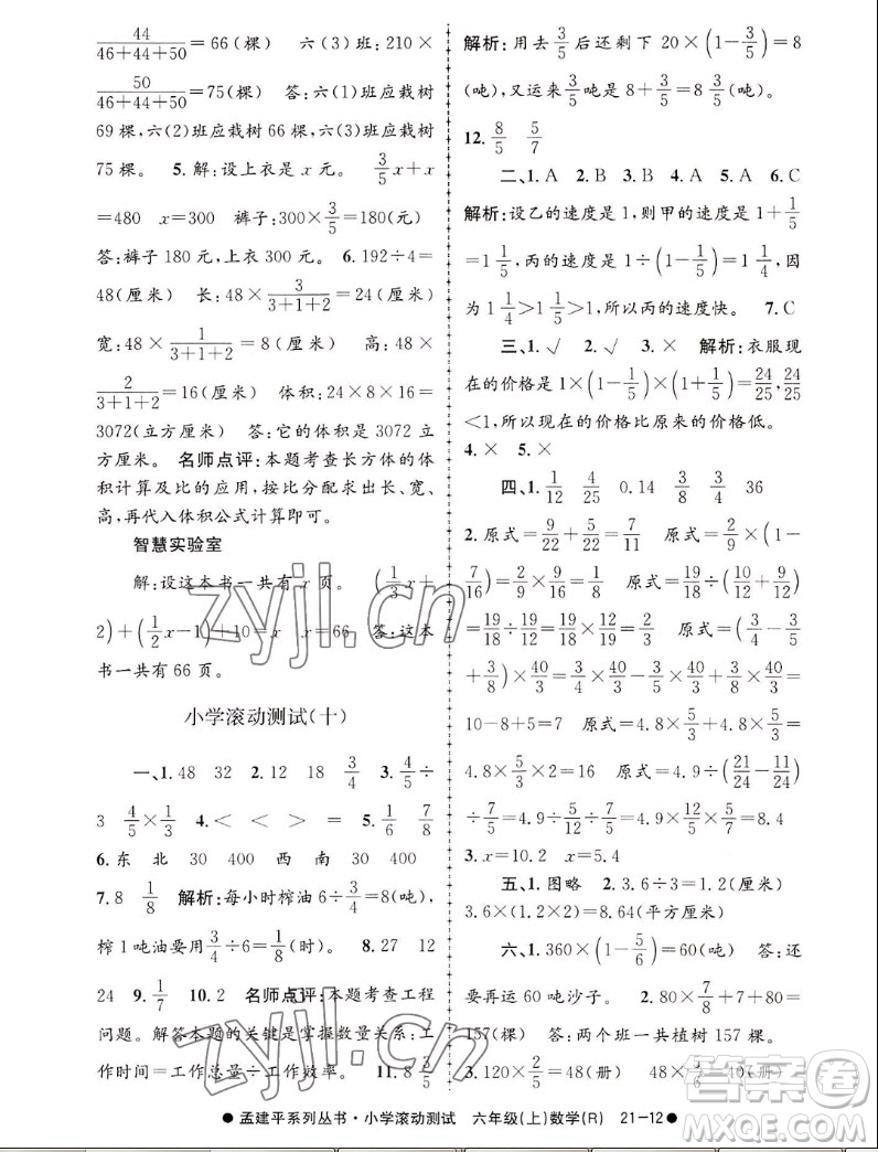 浙江工商大學出版社2022孟建平小學滾動測試數(shù)學六年級上人教版答案