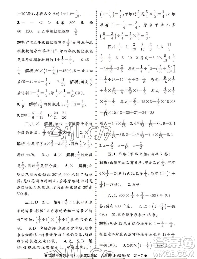 浙江工商大學出版社2022孟建平小學滾動測試數(shù)學六年級上人教版答案