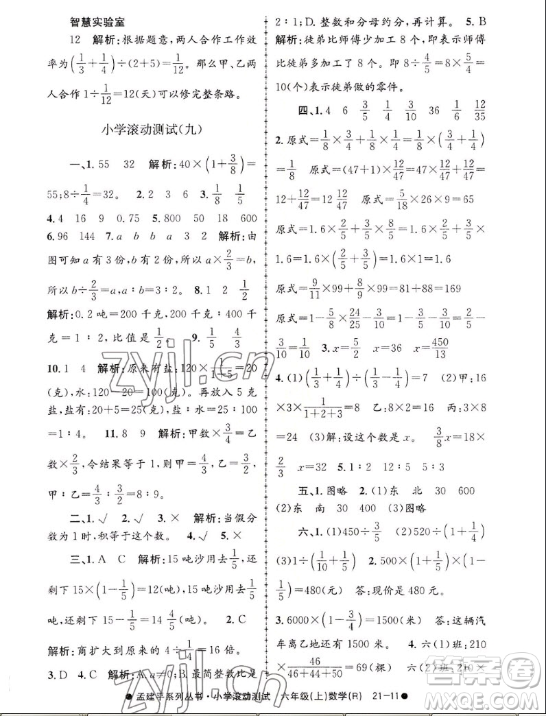 浙江工商大學出版社2022孟建平小學滾動測試數(shù)學六年級上人教版答案