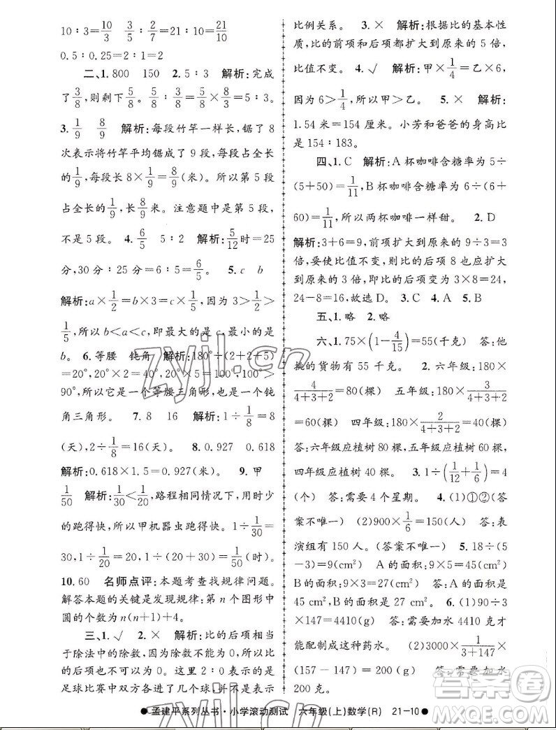 浙江工商大學出版社2022孟建平小學滾動測試數(shù)學六年級上人教版答案