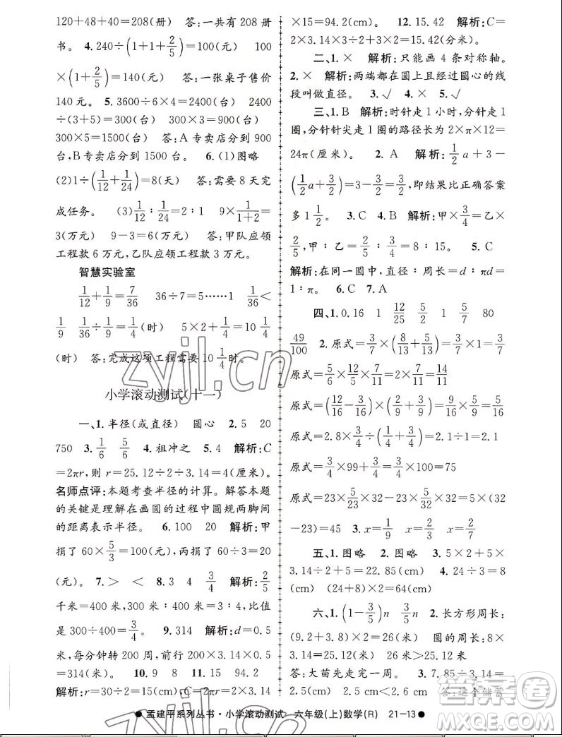 浙江工商大學出版社2022孟建平小學滾動測試數(shù)學六年級上人教版答案