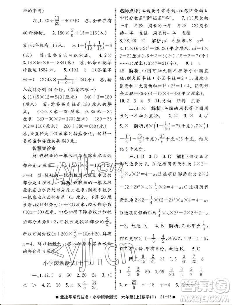 浙江工商大學出版社2022孟建平小學滾動測試數(shù)學六年級上人教版答案