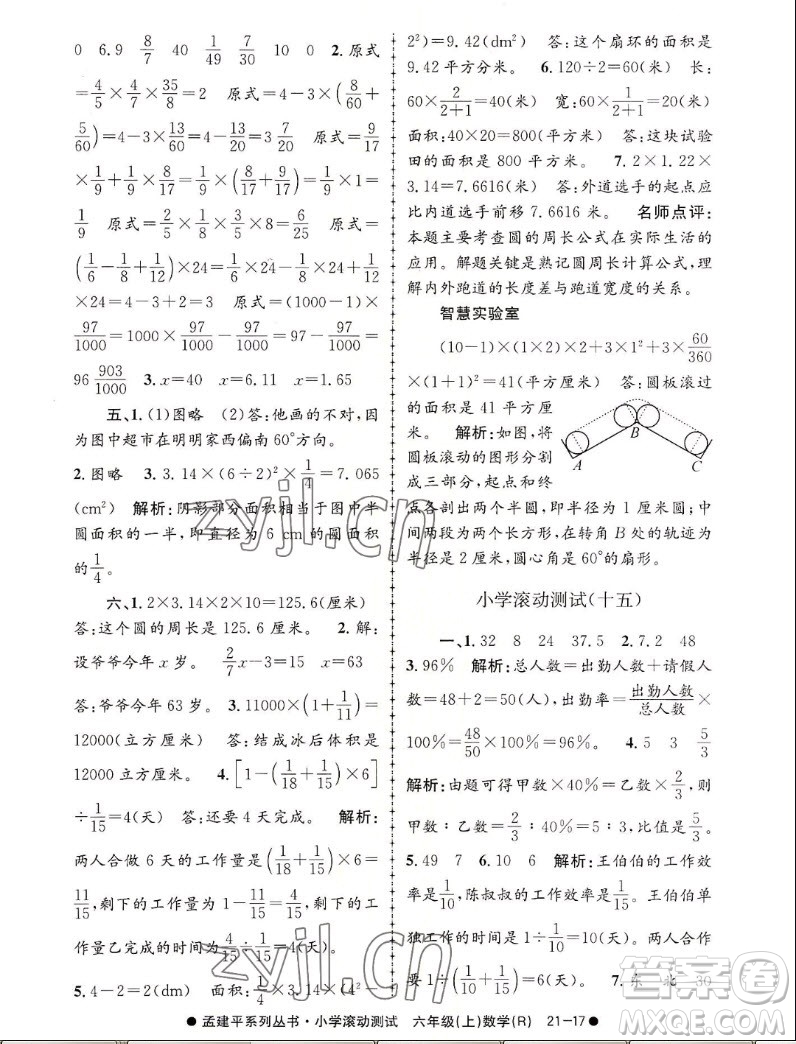 浙江工商大學出版社2022孟建平小學滾動測試數(shù)學六年級上人教版答案