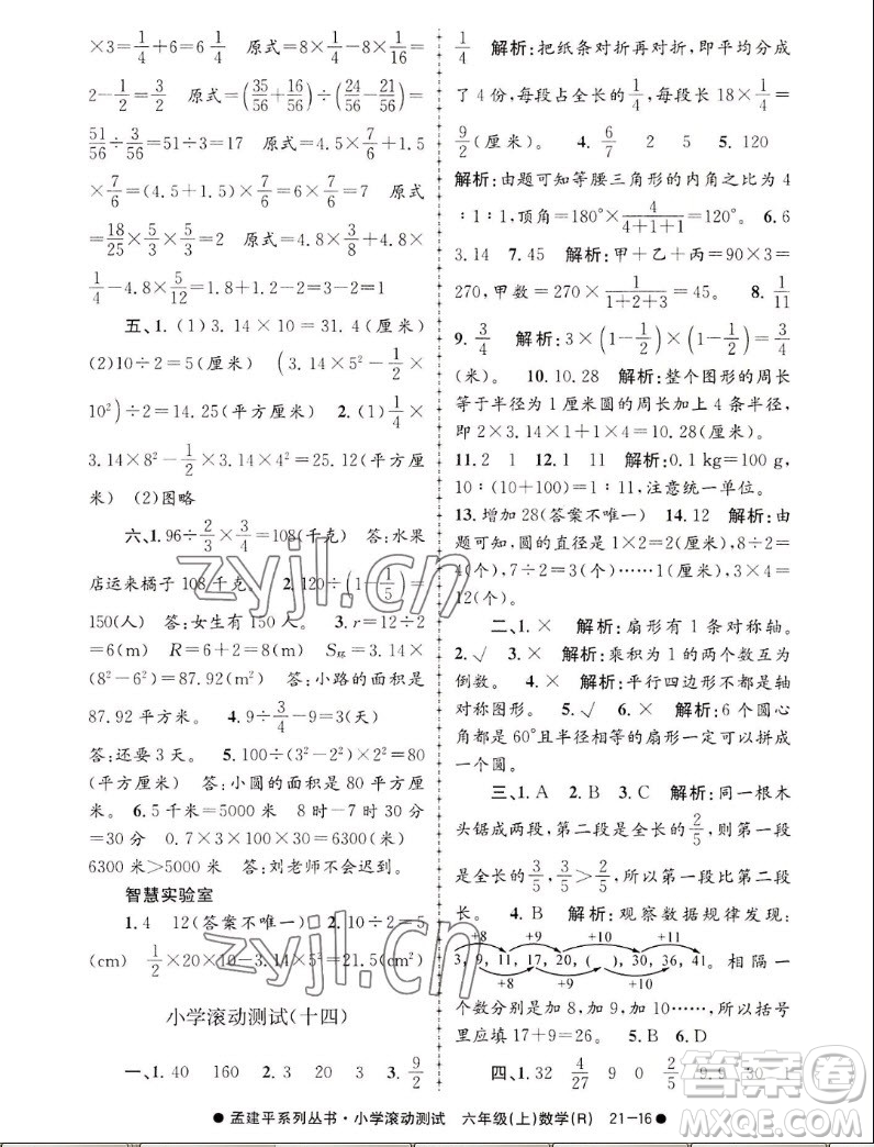 浙江工商大學出版社2022孟建平小學滾動測試數(shù)學六年級上人教版答案