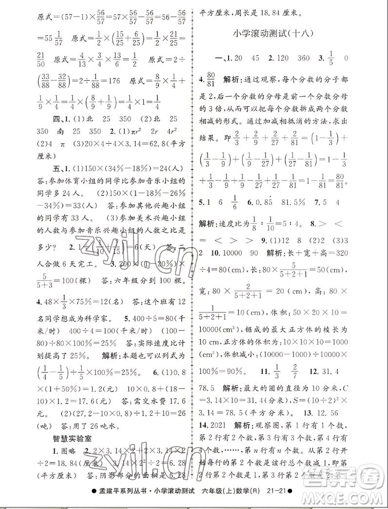 浙江工商大學出版社2022孟建平小學滾動測試數(shù)學六年級上人教版答案