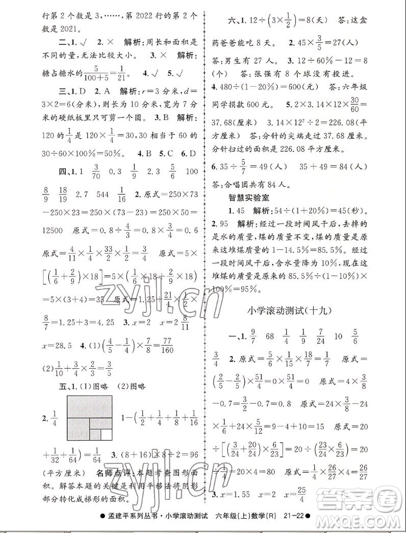 浙江工商大學出版社2022孟建平小學滾動測試數(shù)學六年級上人教版答案