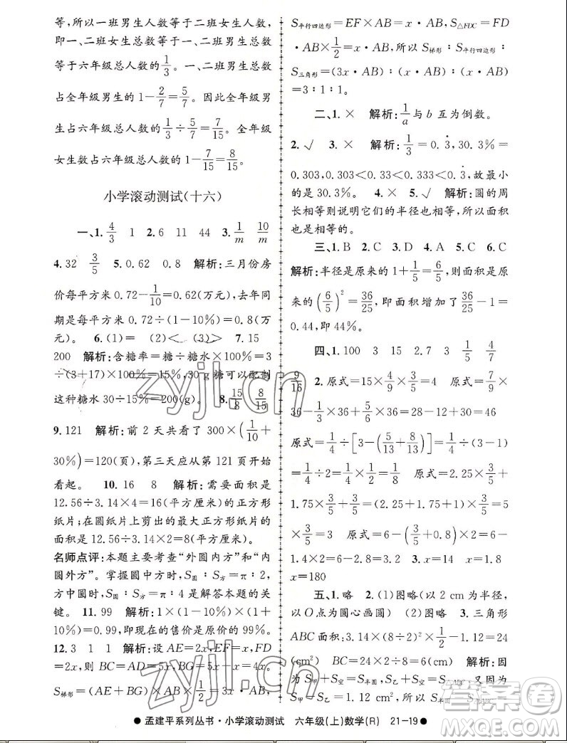 浙江工商大學出版社2022孟建平小學滾動測試數(shù)學六年級上人教版答案