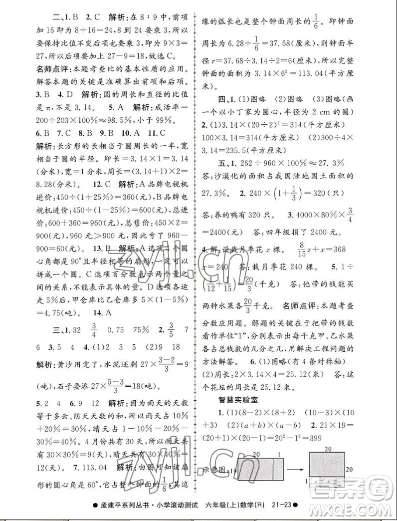 浙江工商大學出版社2022孟建平小學滾動測試數(shù)學六年級上人教版答案