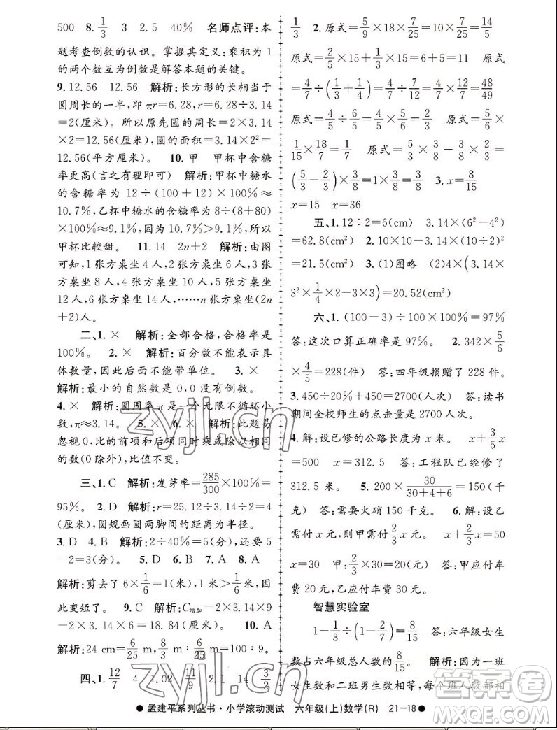 浙江工商大學出版社2022孟建平小學滾動測試數(shù)學六年級上人教版答案