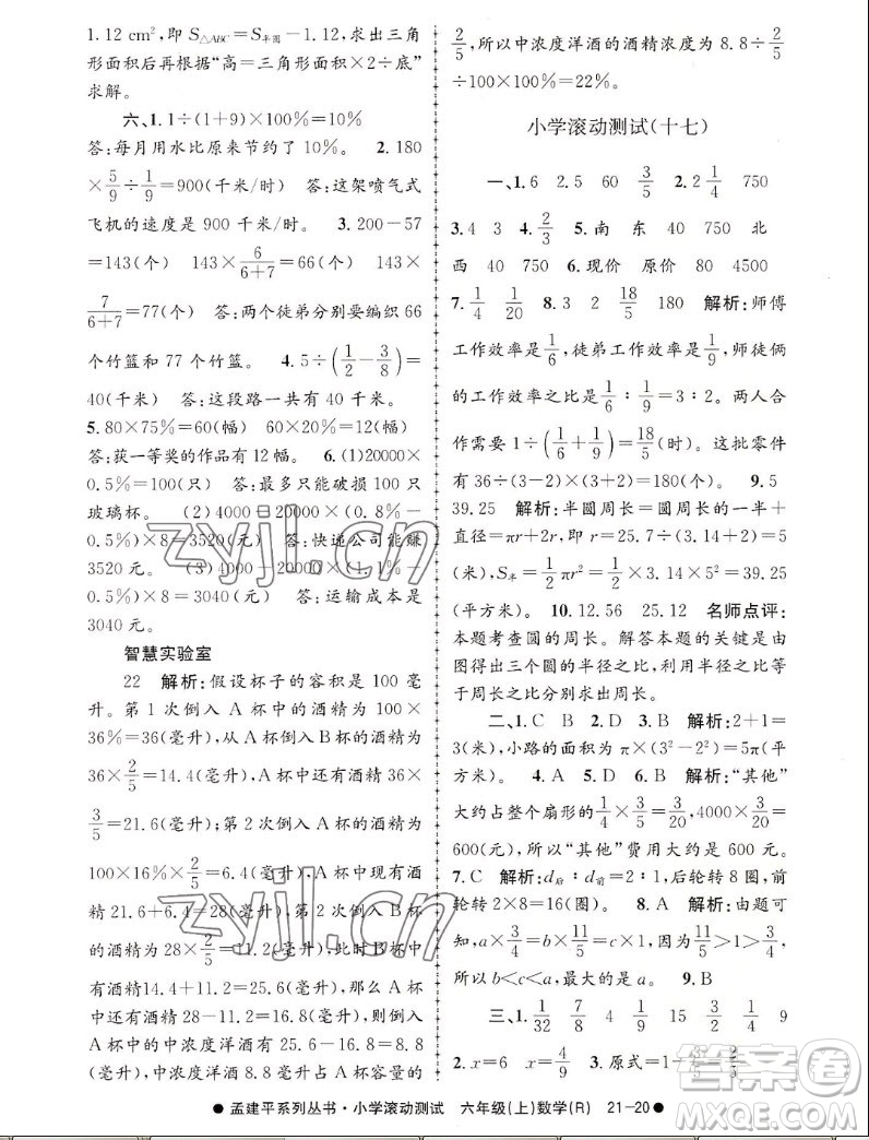 浙江工商大學出版社2022孟建平小學滾動測試數(shù)學六年級上人教版答案