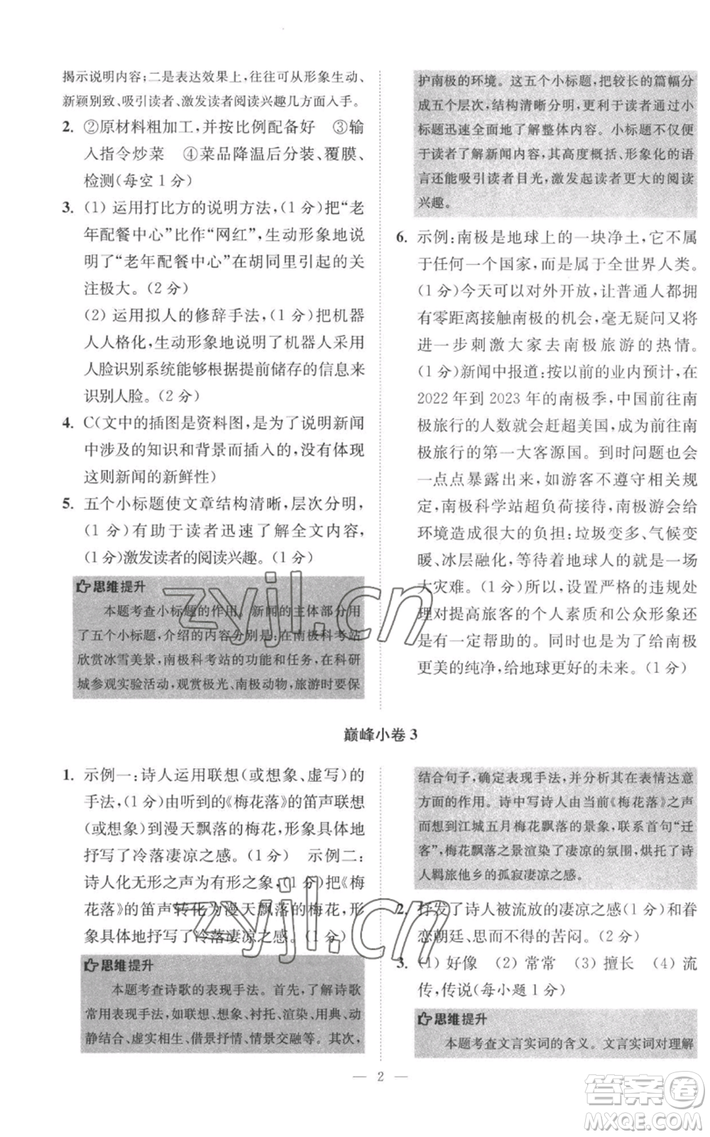 江蘇鳳凰科學(xué)技術(shù)出版社2022小題狂做八年級上冊語文人教版巔峰版參考答案