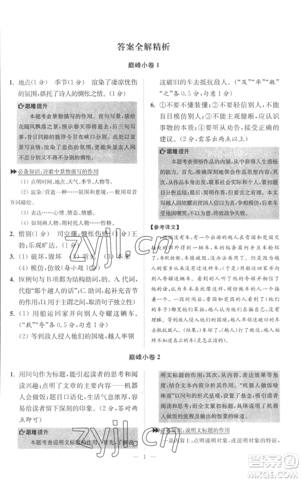 江蘇鳳凰科學(xué)技術(shù)出版社2022小題狂做八年級上冊語文人教版巔峰版參考答案